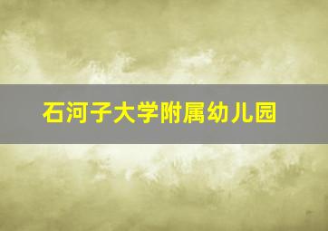 石河子大学附属幼儿园