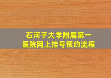 石河子大学附属第一医院网上挂号预约流程