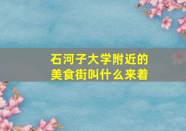 石河子大学附近的美食街叫什么来着