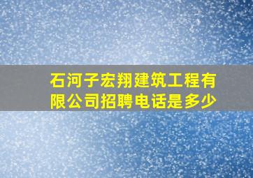 石河子宏翔建筑工程有限公司招聘电话是多少