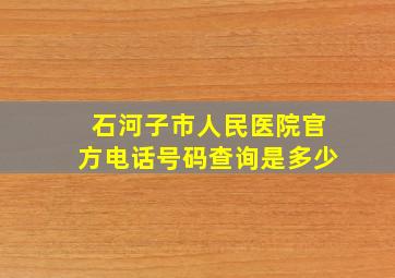 石河子市人民医院官方电话号码查询是多少