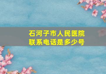 石河子市人民医院联系电话是多少号