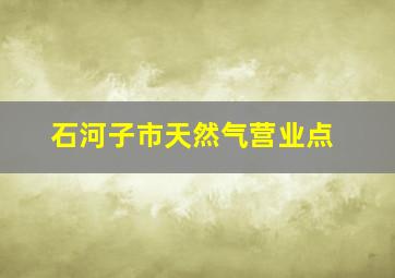 石河子市天然气营业点