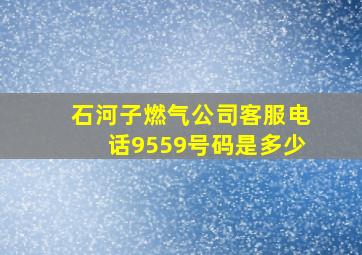 石河子燃气公司客服电话9559号码是多少