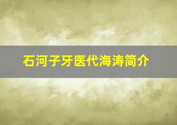 石河子牙医代海涛简介