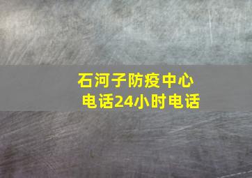 石河子防疫中心电话24小时电话