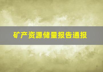 矿产资源储量报告通报