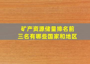 矿产资源储量排名前三名有哪些国家和地区