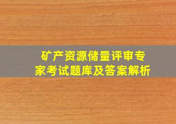 矿产资源储量评审专家考试题库及答案解析