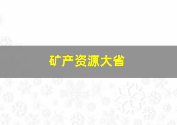 矿产资源大省