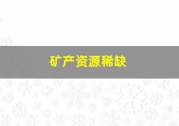 矿产资源稀缺