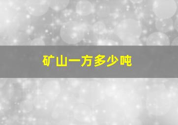 矿山一方多少吨