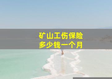 矿山工伤保险多少钱一个月