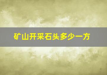 矿山开采石头多少一方