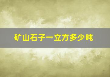 矿山石子一立方多少吨