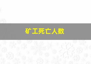 矿工死亡人数