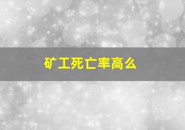 矿工死亡率高么