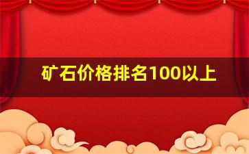 矿石价格排名100以上