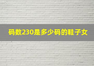 码数230是多少码的鞋子女