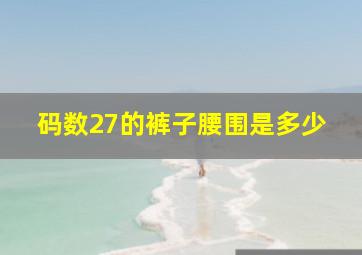 码数27的裤子腰围是多少