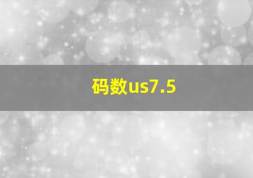 码数us7.5