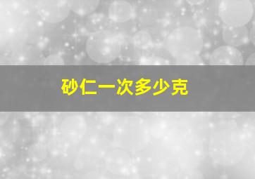 砂仁一次多少克