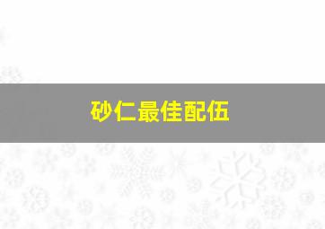 砂仁最佳配伍