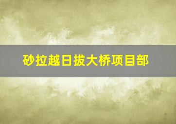 砂拉越日拔大桥项目部