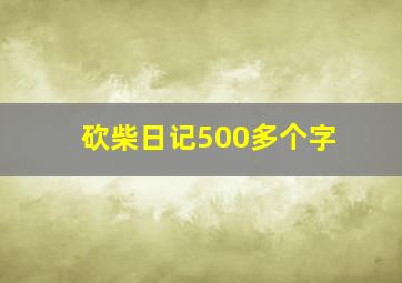 砍柴日记500多个字