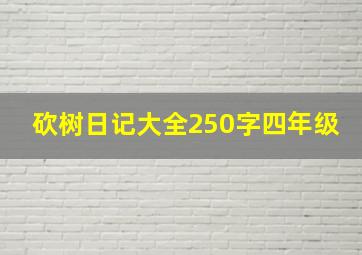 砍树日记大全250字四年级