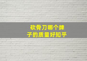 砍骨刀哪个牌子的质量好知乎