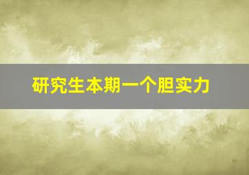 研究生本期一个胆实力