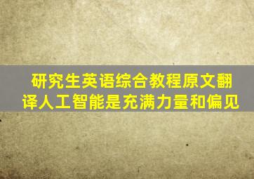 研究生英语综合教程原文翻译人工智能是充满力量和偏见