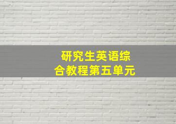 研究生英语综合教程第五单元