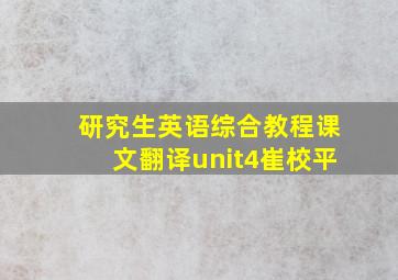 研究生英语综合教程课文翻译unit4崔校平