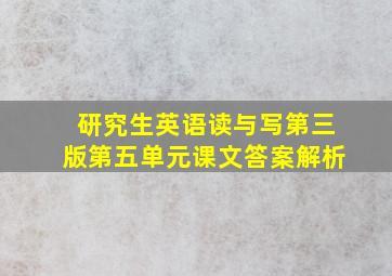 研究生英语读与写第三版第五单元课文答案解析