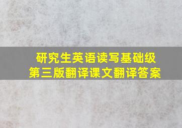 研究生英语读写基础级第三版翻译课文翻译答案