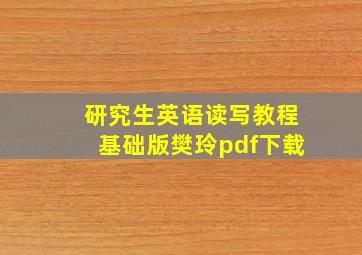 研究生英语读写教程基础版樊玲pdf下载