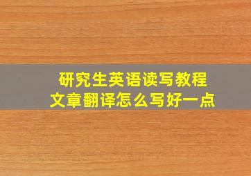 研究生英语读写教程文章翻译怎么写好一点