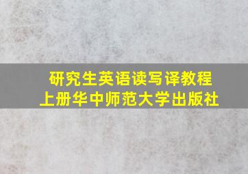 研究生英语读写译教程上册华中师范大学出版社