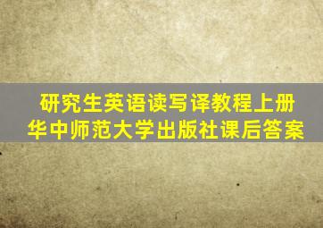 研究生英语读写译教程上册华中师范大学出版社课后答案