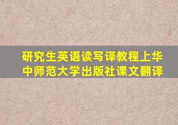 研究生英语读写译教程上华中师范大学出版社课文翻译