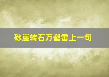 砯崖转石万壑雷上一句