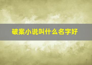 破案小说叫什么名字好