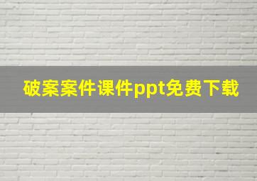 破案案件课件ppt免费下载