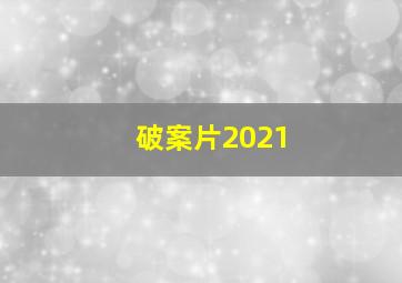 破案片2021