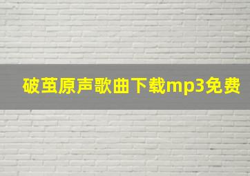 破茧原声歌曲下载mp3免费