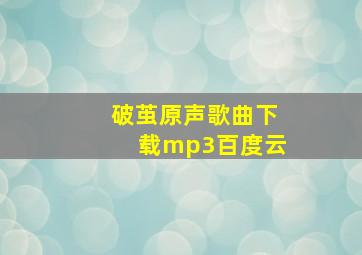 破茧原声歌曲下载mp3百度云