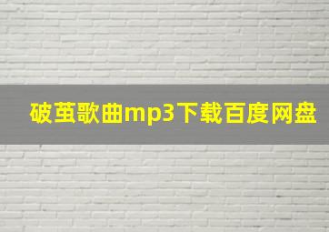 破茧歌曲mp3下载百度网盘