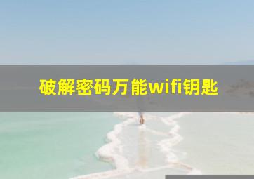 破解密码万能wifi钥匙